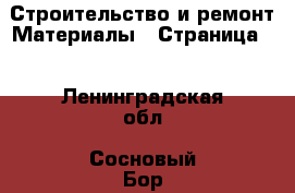 Строительство и ремонт Материалы - Страница 8 . Ленинградская обл.,Сосновый Бор г.